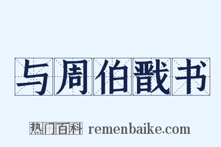 与周伯戬书是什么意思的图片